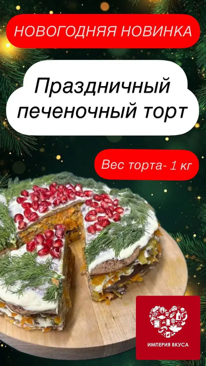 Печеночный и куриный торты в Империи вкуса