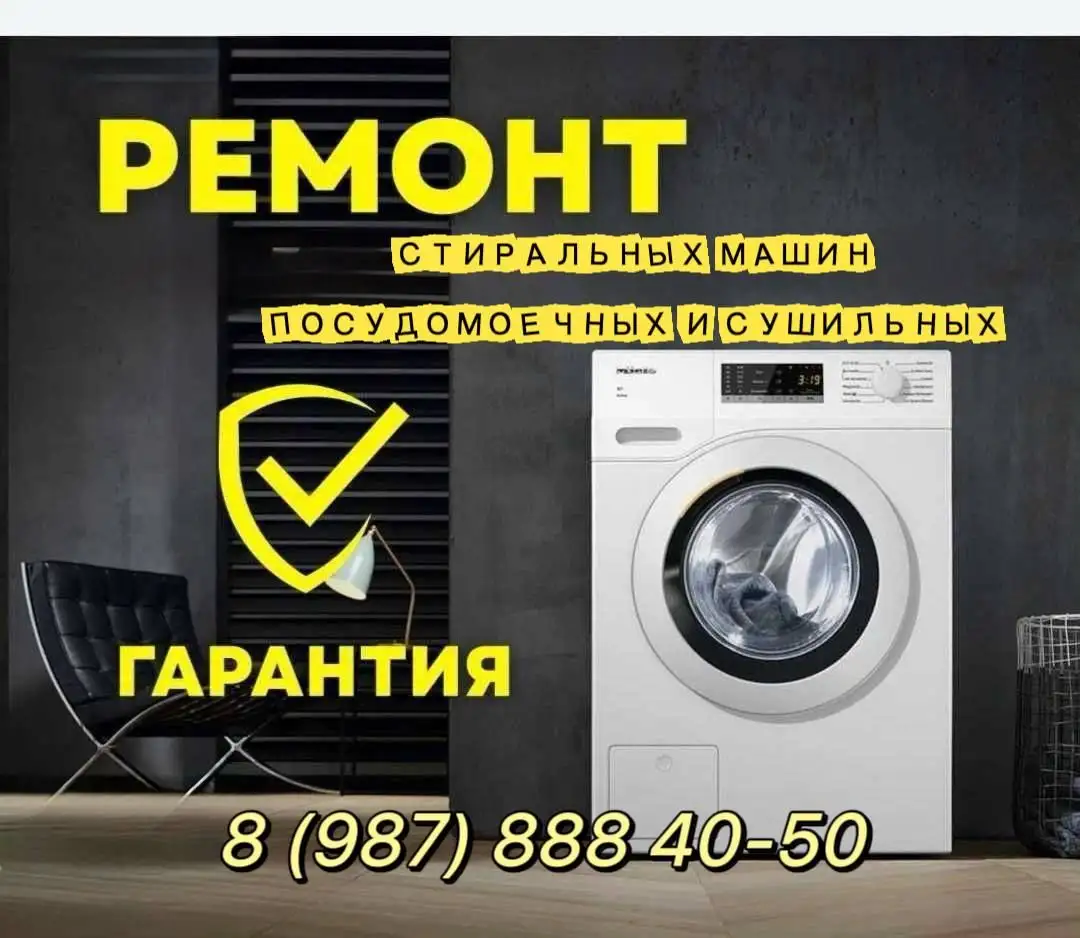 Ремонт стиральных и посудомоечных машин - Ремонт бытовой техники (Услуги) в Оренбург