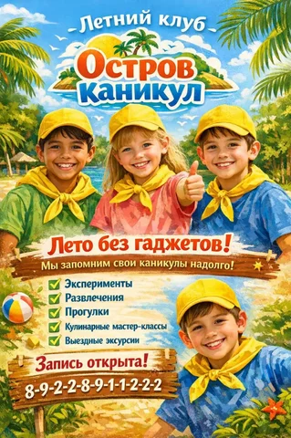 Летний клуб для детей 5-10 лет - Доставка мебели в Оренбург