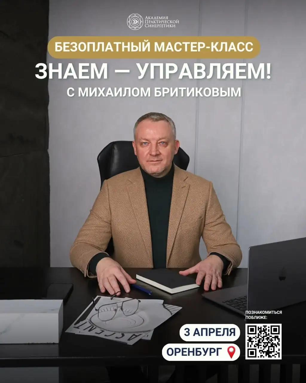 Мастер-класс по Практической синергетике от психолога Михаила Бритикова - Образовательные услуги (Услуги) в Оренбург
