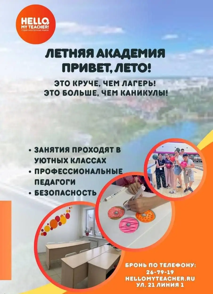 Летняя академия «Привет, лето!» от Hello, my teacher! - Образовательные услуги (Услуги) в Оренбург