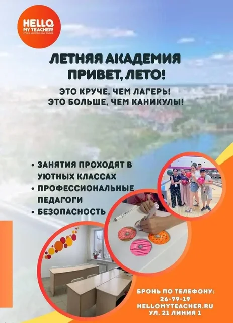 Летняя академия «Привет, лето!» от Hello, my teacher! - Уборка в Оренбург