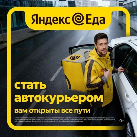 Работа курьером Яндекс Еда - Курьер в Оренбург