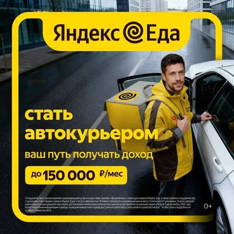 Вакансия курьера в Яндекс Еде в Оренбурге - частное объявление в Оренбург