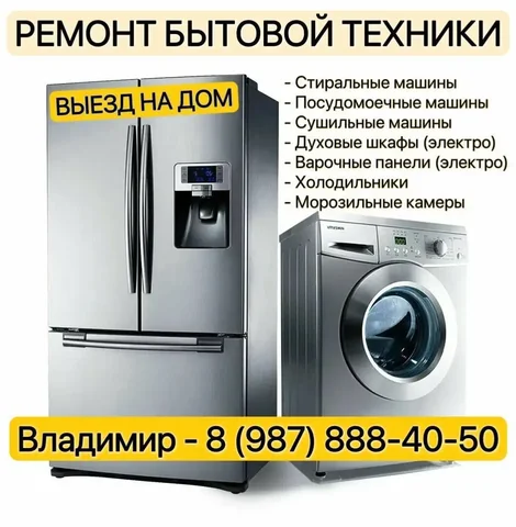 Ремонт бытовой техники на дому с гарантией и договором - eSIM в Оренбург