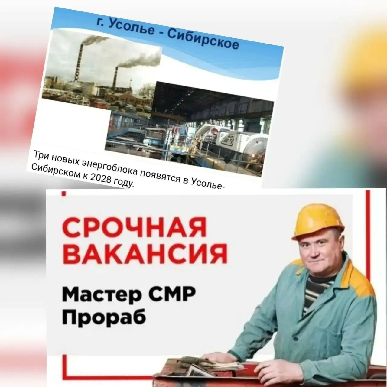 Мастера-прорабы СМР на строительство ТЭЦ-11 - Строительство (Работа) в Усолье-Сибирское