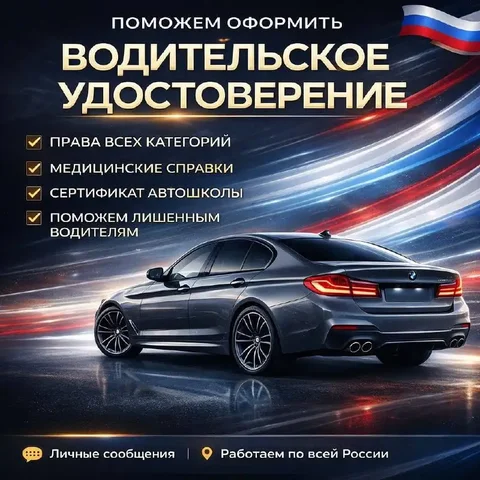 Оформление водительских удостоверений - Интернет и связь в Братск