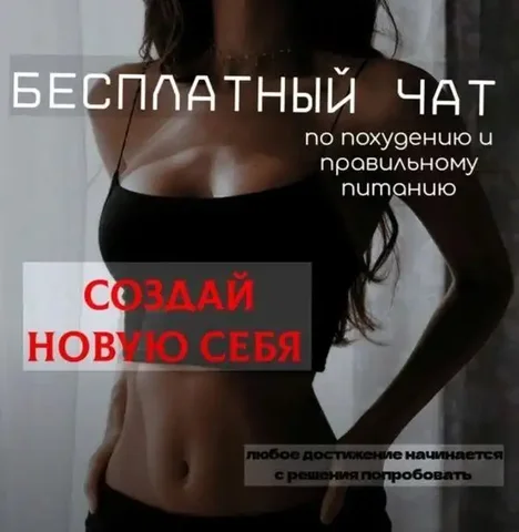 Приглашение в бесплатный чат по правильному питанию - Недвижимость в Братск