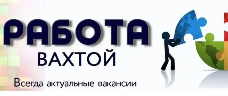 Вахтовые вакансии в Красноярском крае, Забайкальском крае, Республике Бурятия и Республике Тыва - Вахта (Работа) в Неизвестно