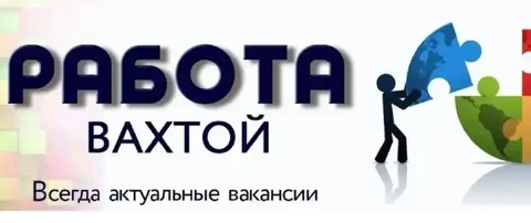 Вахтовые вакансии в Красноярском крае, Забайкальском крае, Республике Бурятия и Республике Тыва - частное объявление в Неизвестно