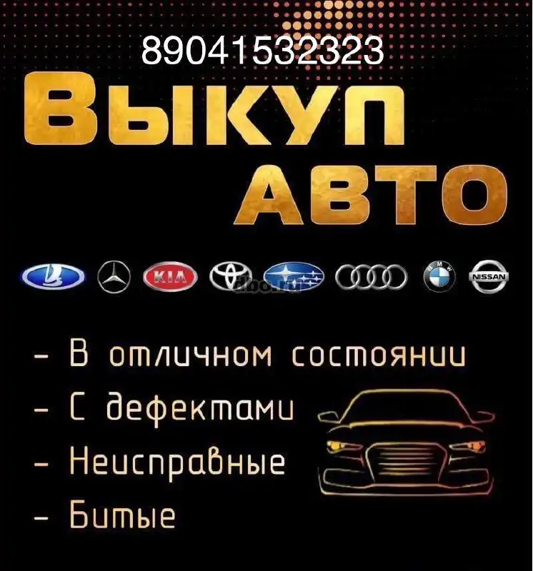 Выкуп автомобилей в Братске