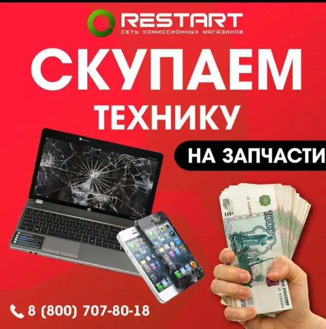 Скупка Рестарт в Братске - Недвижимость в Братск