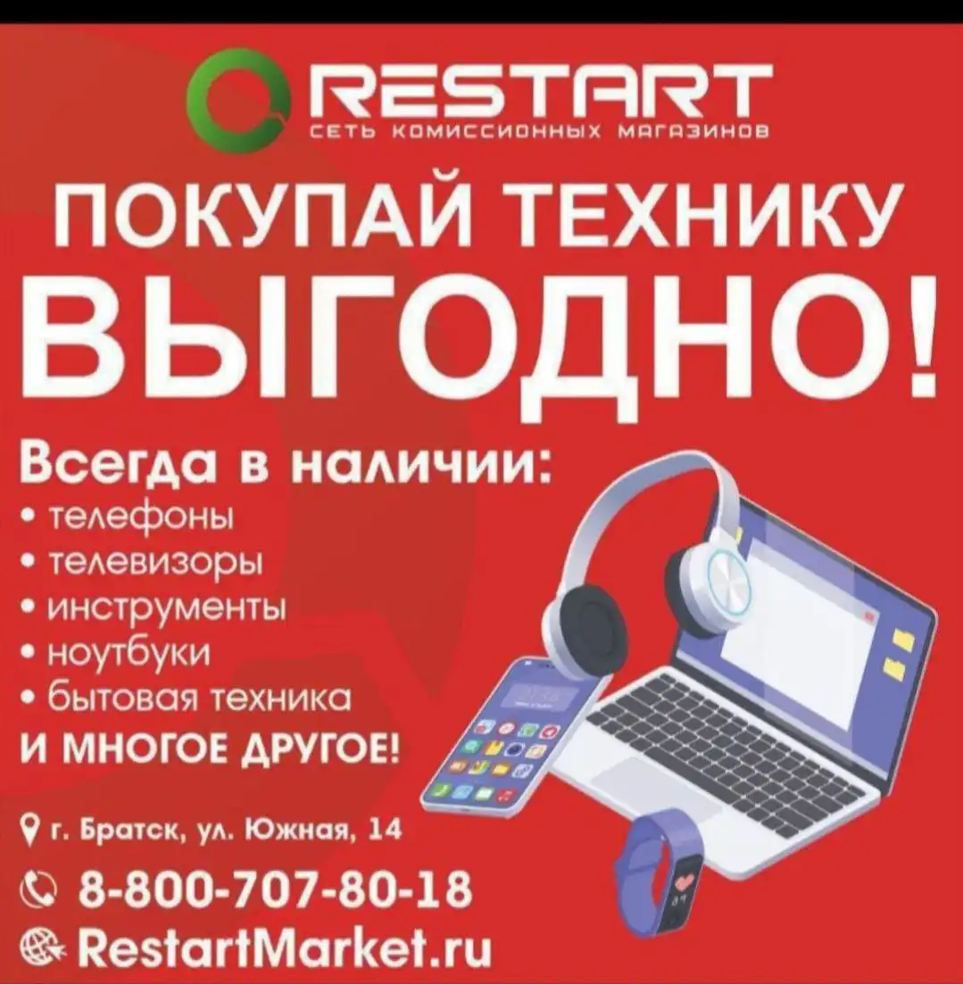 Скупка Рестарт в Братске