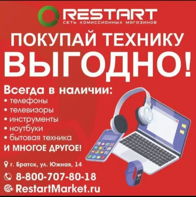 Скупка Рестарт в Братске - Разное в Братск
