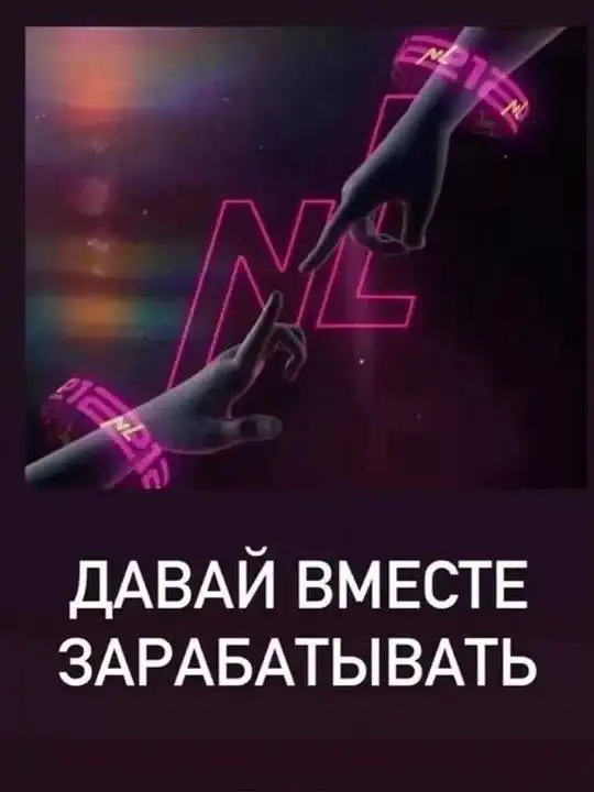 Приглашение в команду NL для совместного заработка - Сетевой маркетинг (Услуги) в Братск