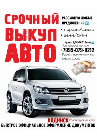 Срочный выкуп автомобилей и мототехники - Авто в Кодинск
