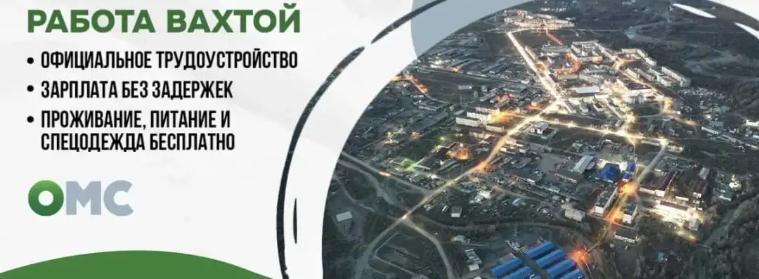 Набор персонала на вахту в Красноярский край и Иркутскую область от ОМС - Вахта (Работа) в Красноярск, Иркутск