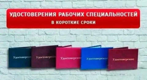 Удостоверение официально и быстро - Документы в Братск