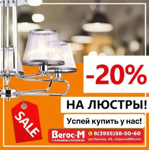 Коллекция люстр со скидкой 20% в Вегос-М - Декор в Братск