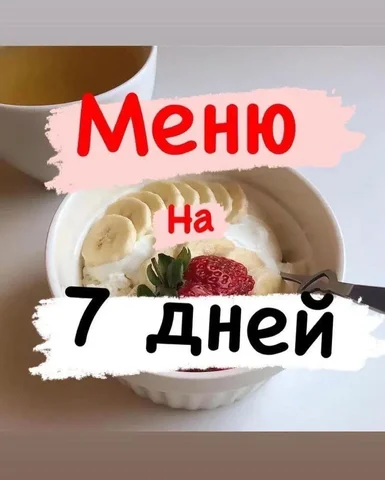 Меню на неделю для снижения веса - Игровые предметы/аккаунты в Братск