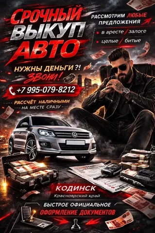 Срочный выкуп авто в Кодинске - Авто в Кодинск