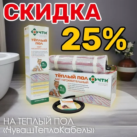 Теплый пол ЧувашТеплоКабель со скидкой - частное объявление в Ангарск
