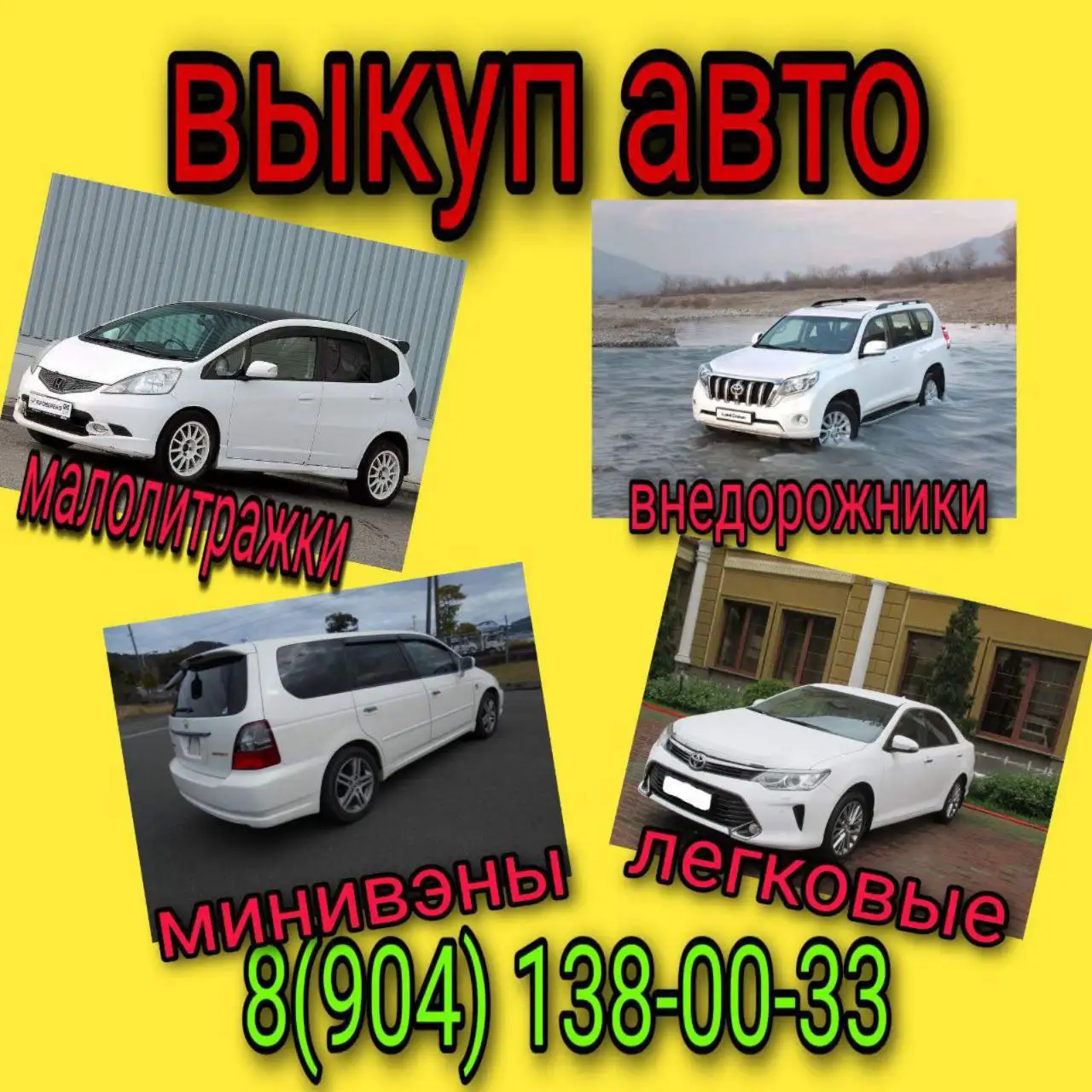 Автовыкуп легковых, грузовых, джипов, минивэнов и других авто - Автовыкуп (Авто) в Братск