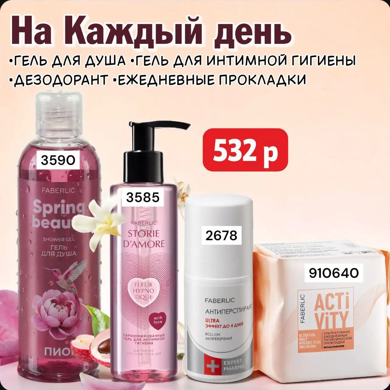 Наборы Фаберлик со скидкой - Косметика и парфюмерия (Барахолка) в Братск