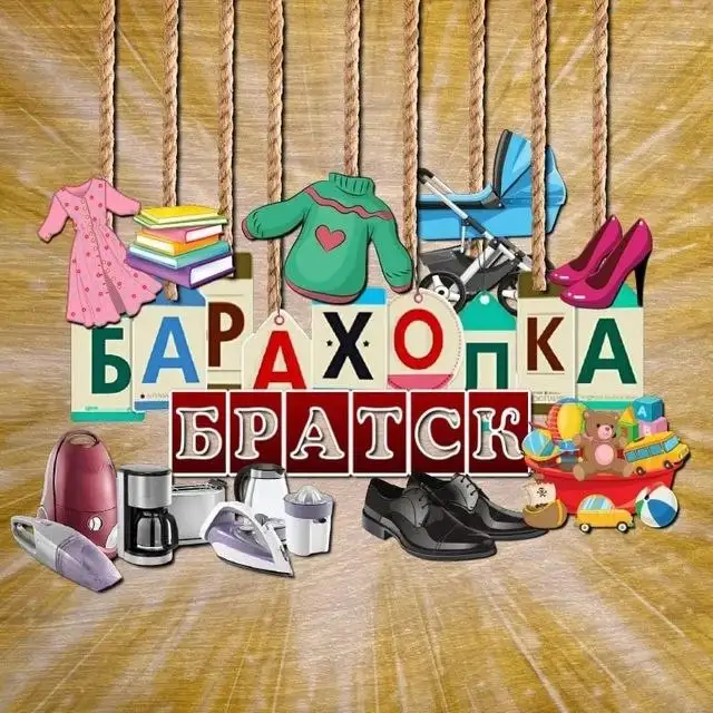 Барахолка в Братске - Барахолка в Братск