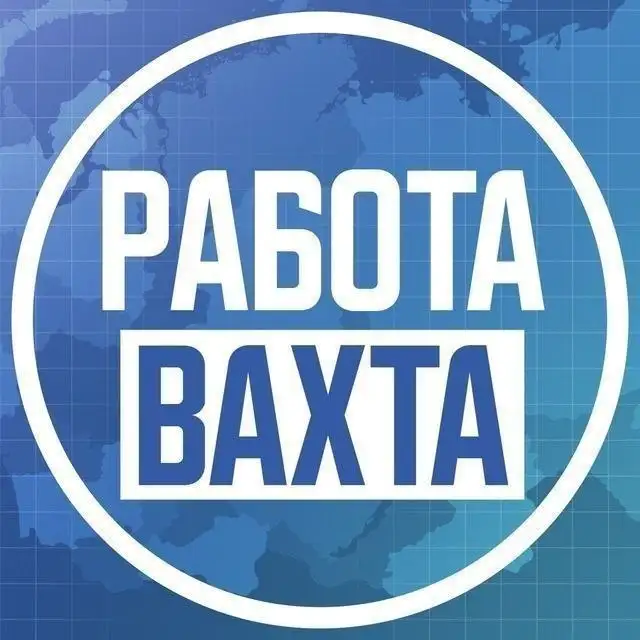 Работа вахтовым методом в регионах РФ - Вахта (Работа) в Неизвестно