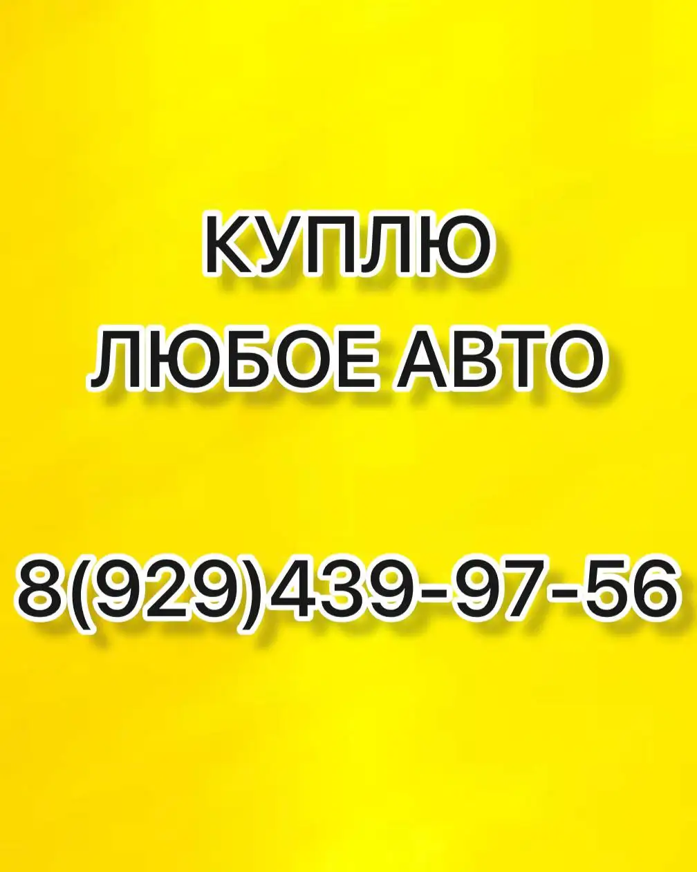 Автовыкуп в Братске - Выкуп автомобилей (Авто) в Братск