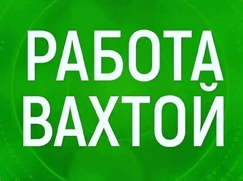 Вакансии вахтовым методом - Вахтовая работа (Работа) в Братск