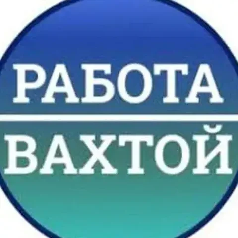 Вакансии вахтовым методом в Иркутской области и других регионах - частное объявление в Иркутская область