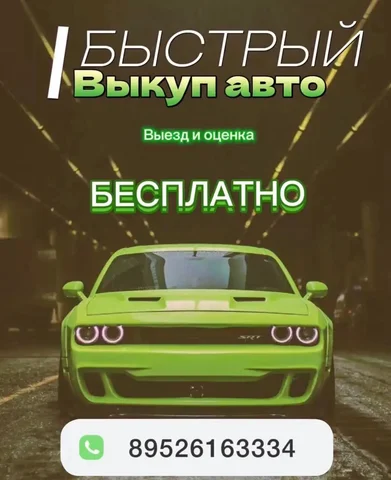 Автовыкуп в Иркутске и Бурятии - частное объявление в Иркутск