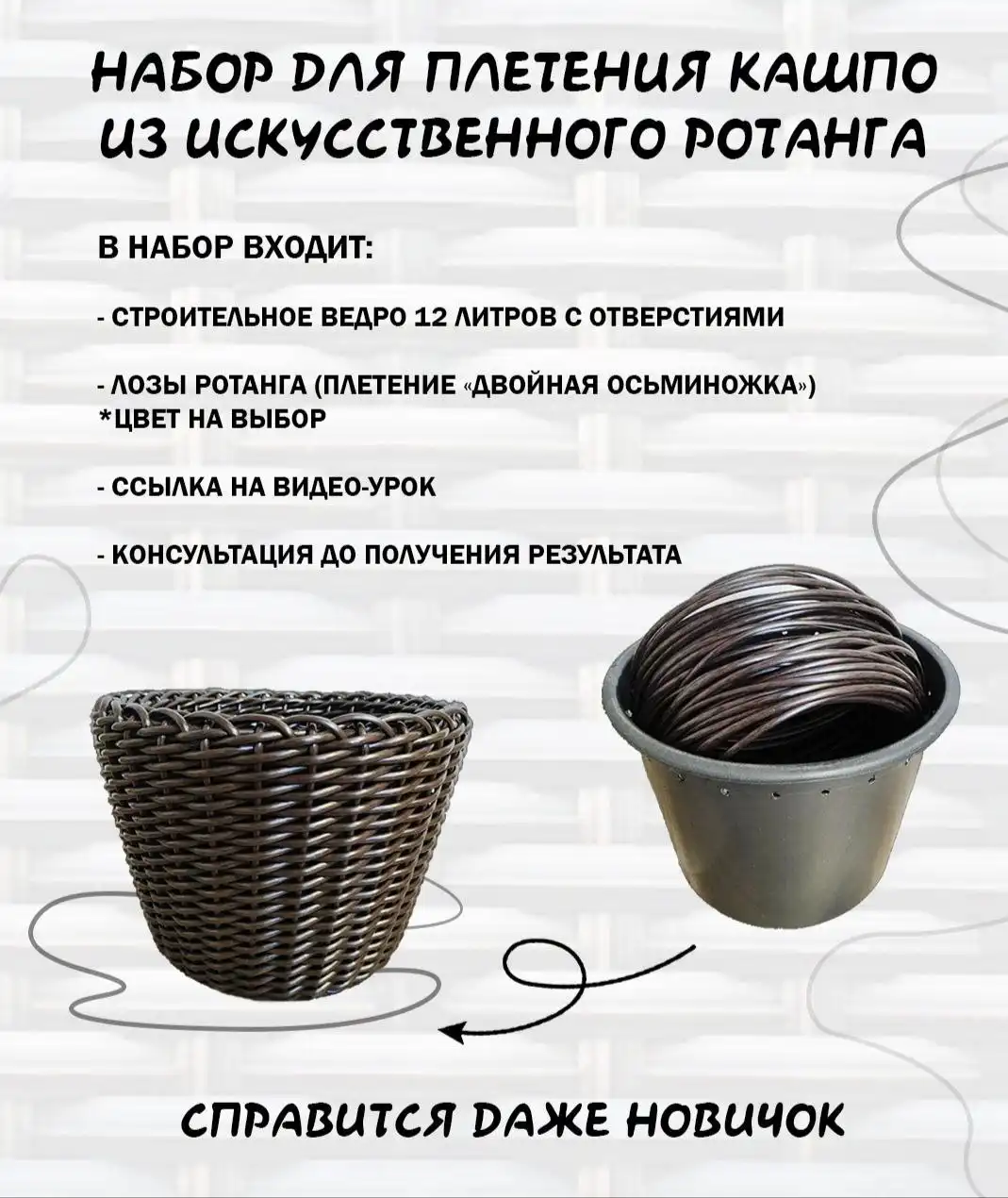 Набор для плетения кашпо из искусственного ротанга