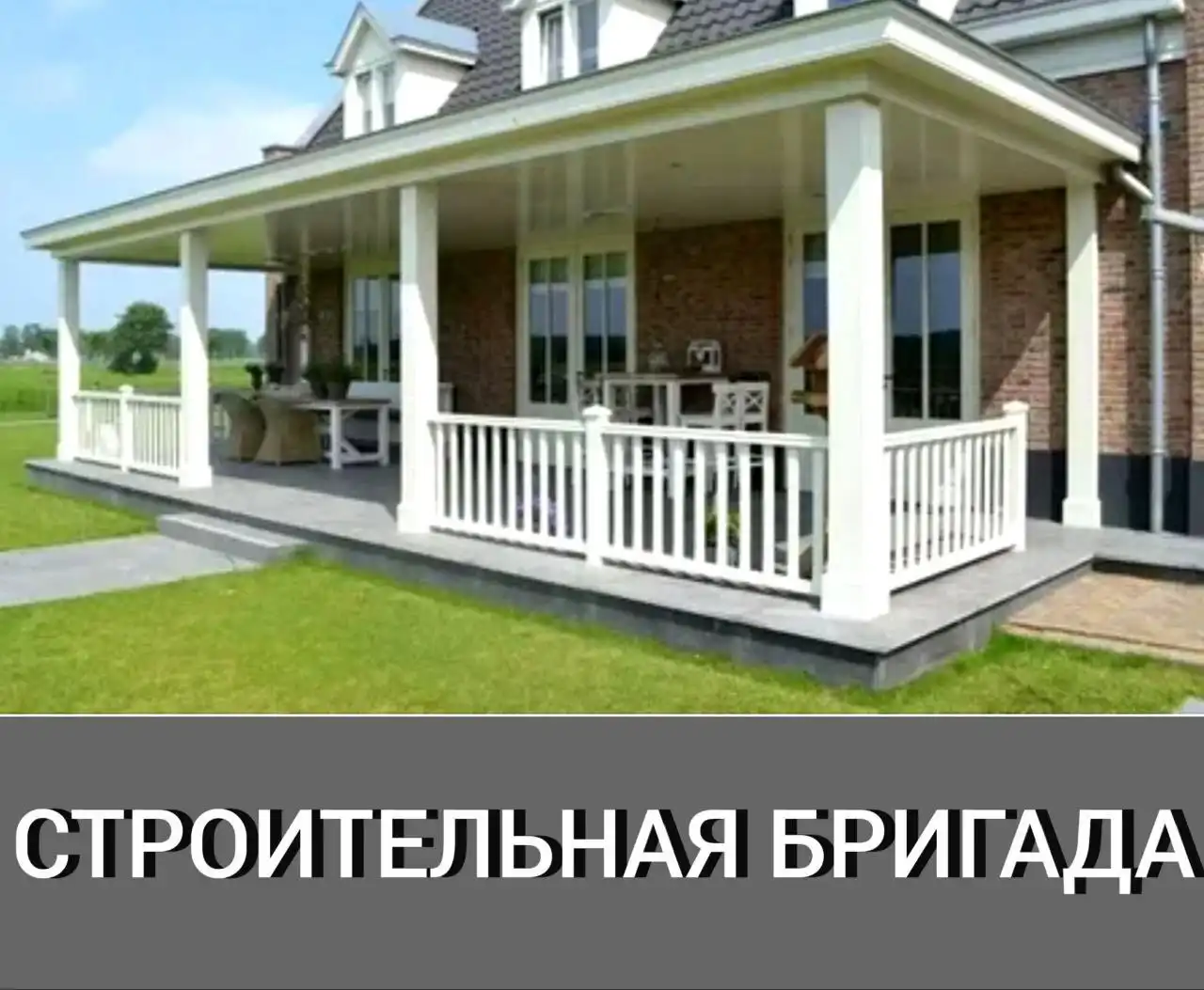 Строительная бригада выполнит любые виды строительных работ - Строительство и ремонт (Услуги) в Тюмень