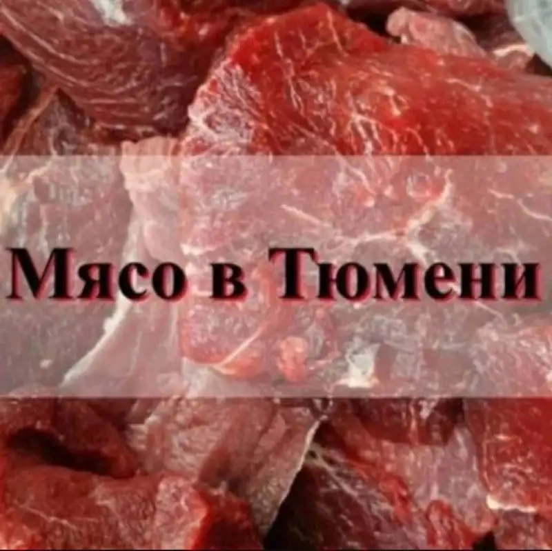 Домашнее мясо и рыба - Домашние продукты (Барахолка) в Тюмень