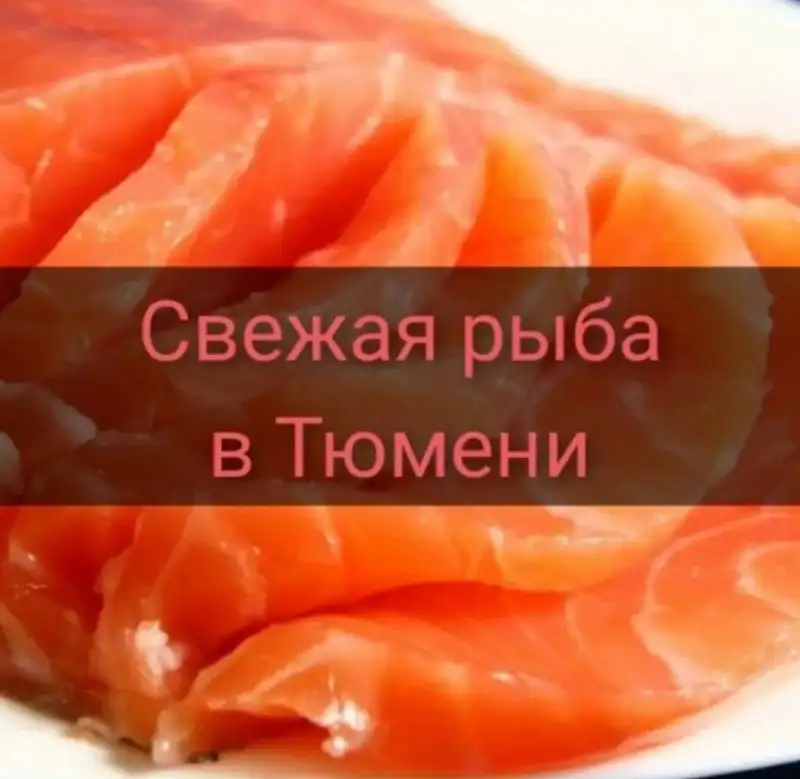 Домашнее мясо и рыба - Домашние продукты (Барахолка) в Тюмень