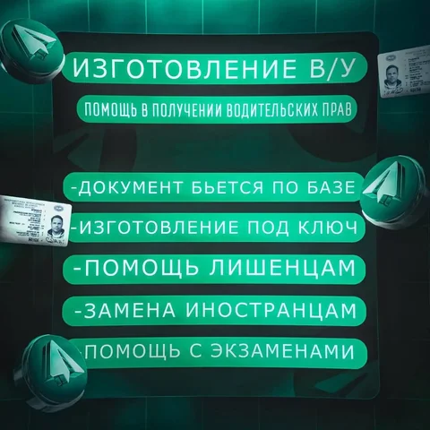 Помощь в получении водительских прав - Документы в Тюмень
