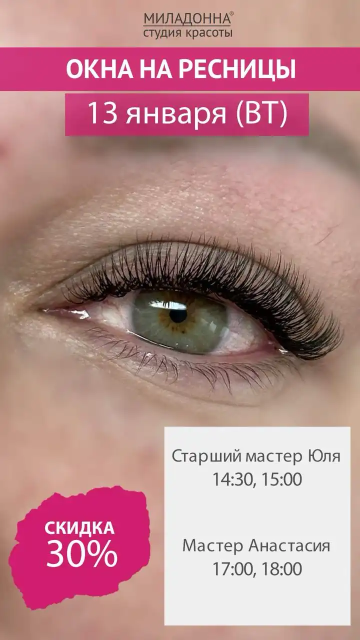 Скидка 30% на наращивание ресниц в студии Миладонна - Наращивание ресниц (Красота и здоровье) в Ульяновск