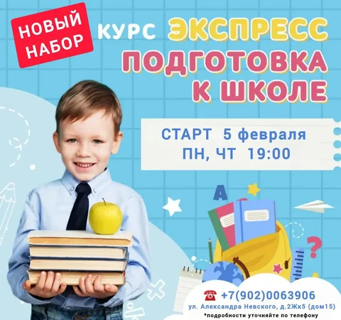 Экспресс-курс по подготовке к школе для будущих первоклассников 2026 года - Строительство и ремонт в Ульяновск