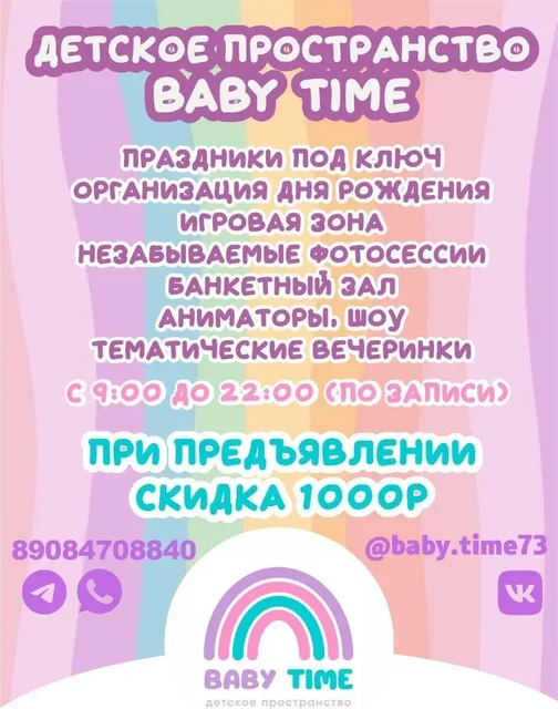 Детское пространство Бэби Тайм в Ульяновске - Няня в Ульяновск