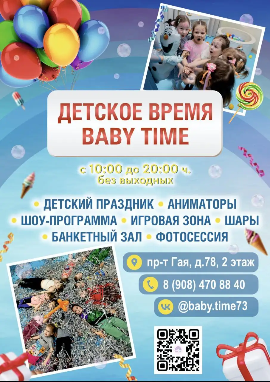 Детский день рождения в пространстве Baby time - Детские праздники (Услуги) в Ульяновск