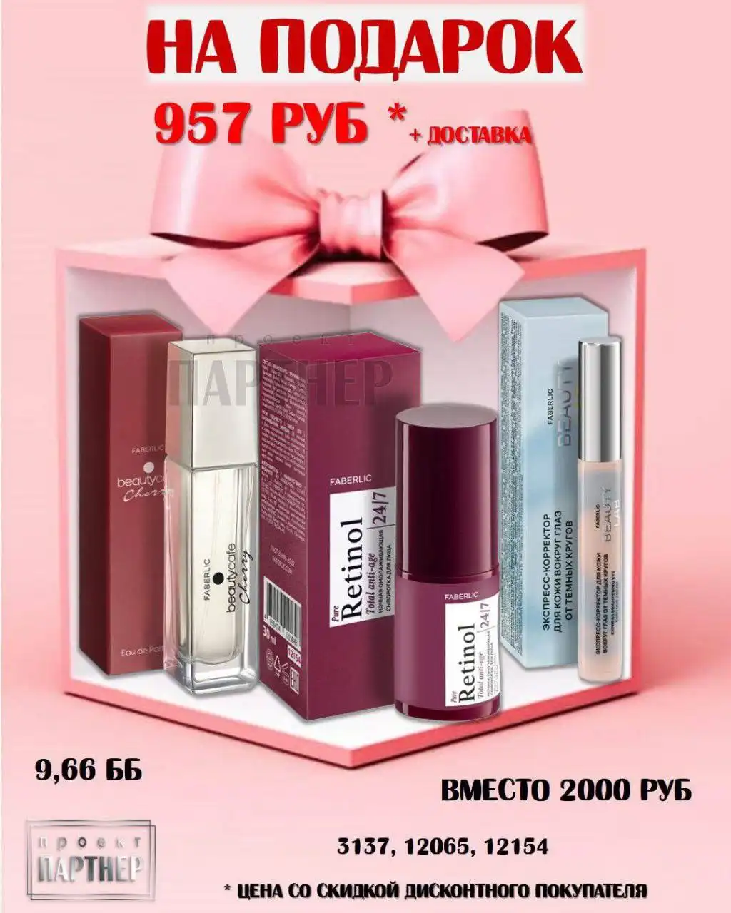 Наборы Faberlic со скидкой - Косметика (Барахолка) в Краснодар
