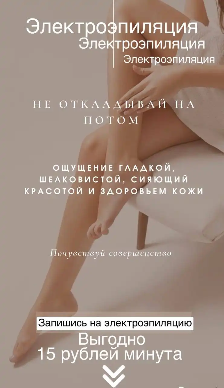 Подготовка кожи к лету: эпиляция от мастера с медицинским образованием - Эпиляция (Красота и здоровье) в Краснодар