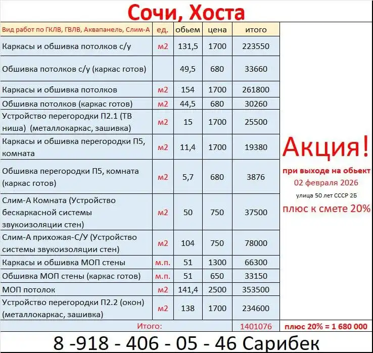 Работы по ГКЛ, ГВЛ, Аквапанель, Слим-А в Сочи - Ремонт и строительство (Услуги) в Сочи