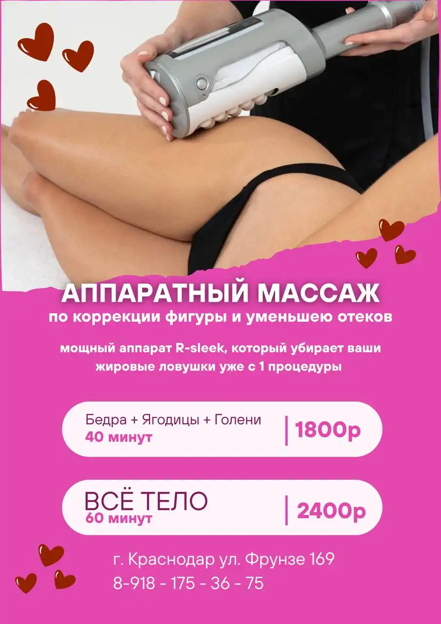 Лазерная эпиляция и аппаратный массаж со скидкой 40% - Красота (Услуги) в Краснодар