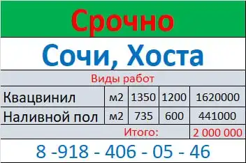 Квацвинил и наливной пол в Хосте - Ремонт и строительство (Услуги) в Сочи