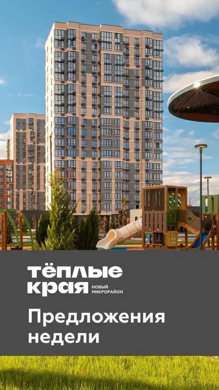 ЖК «ТЁПЛЫЕ КРАЯ» - Первоначальный взнос 300.000₽ по семейной ипотеке - Недвижимость в Краснодар