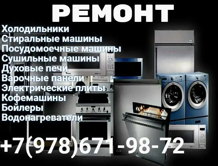 Ремонт бытовой техники - Ремонт бытовой техники (Услуги) в Краснодар